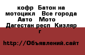 кофр (Батон)на мотоцикл - Все города Авто » Мото   . Дагестан респ.,Кизляр г.